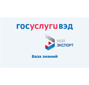 центр поддержки экспорта Мурманской области приглашает предпринимателей Заполярья воспользоваться возможностями «Базы знаний экспортера» на платформе «Госуслуги ВЭД» - фото - 1