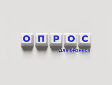 приглашаем принять участие в опросе по использованию цифровых платформ - фото - 1