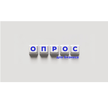 приглашаем принять участие в опросе по использованию цифровых платформ - фото - 1