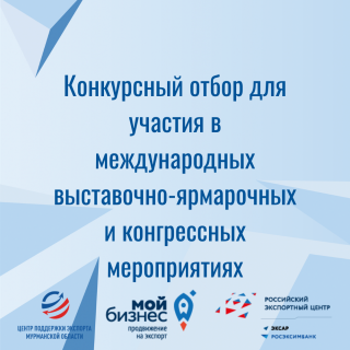 конкурсный отбор для участия в международных выставочно-ярмарочных и конгрессных мероприятиях - фото - 1