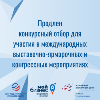 продлен конкурсный отбор для участия в международных выставочно-ярмарочных и конгрессных мероприятиях - фото - 1