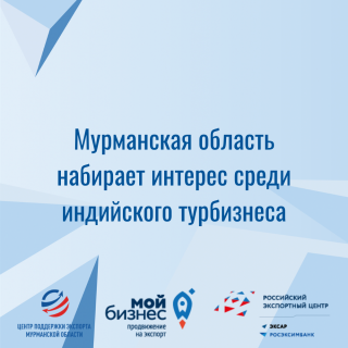 мурманская область набирает интерес среди индийского турбизнеса - фото - 1