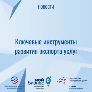 ключевые инструменты развития экспорта услуг - фото - 1