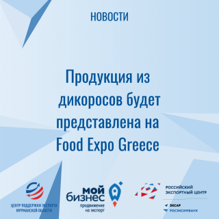 продукция из мурманских дикоросов будет представлена на выставке в Греции - фото - 1