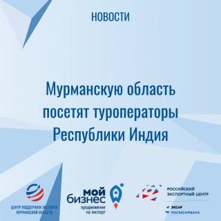 мурманскую область посетит реверсная бизнес-миссия туроператоров Республики Индия - фото - 1