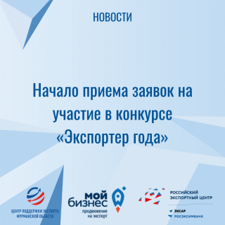 начало приема заявок на участие в конкурсе «Экспортёр года» - фото - 1