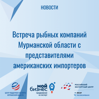 встреча рыбных компаний Мурманской области с представителями американских импортеров - фото - 1