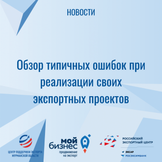 обзор типичных ошибок при реализации своих экспортных проектов - фото - 1