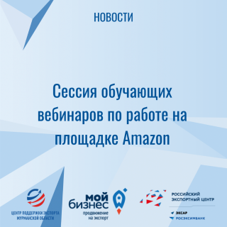 сессия обучающих вебинаров по работе на площадке Amazon - фото - 1