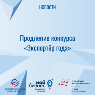 продление конкурса «Экспортёр года» - фото - 1
