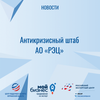 антикризисный штаб «АО Российский экспортный центр» - фото - 1