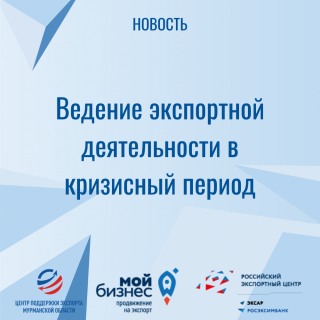рекомендации по ведению экспортной деятельности в кризисный период - фото - 1