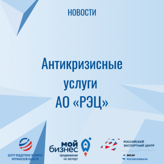 антикризисные услуги АО «РЭЦ» - фото - 1