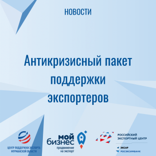 антикризисный пакет поддержки экспортеров - фото - 1