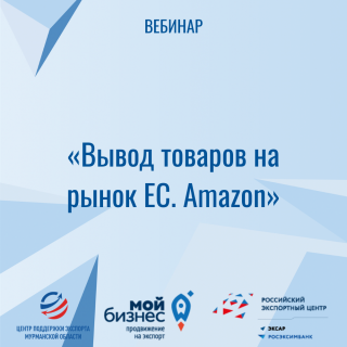 вебинар «Вывод товаров на рынок ЕС. Amazon» - фото - 1