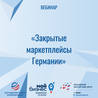 вебинар «Закрытые маркетплейсы Германии» - фото - 1