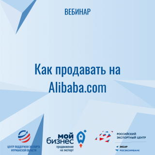 вебинар «Как продавать на Alibaba.com» - фото - 1