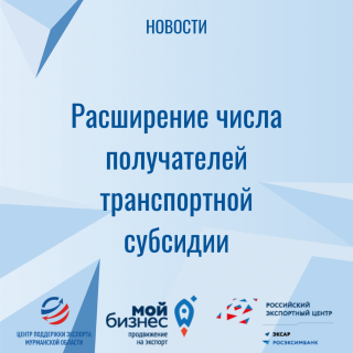 расширение числа получателей транспортной субсидии - фото - 1