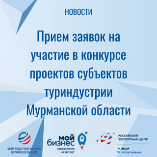 прием заявок на участие в конкурсе проектов субъектов туриндустрии Мурманской области - фото - 1