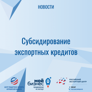 субсидирование экспортных кредитов - фото - 1