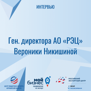 интервью ген. директора АО «РЭЦ» Вероники Никишиной - фото - 1
