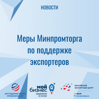 меры Минпромторга по поддержке экспортеров - фото - 1