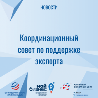 координационный совет по поддержке экспорта - фото - 1