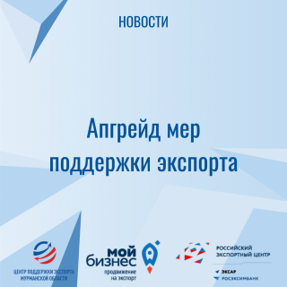 апгрейд мер поддержки экспорта - фото - 1