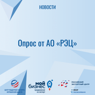 опрос от АО «РЭЦ» - фото - 1