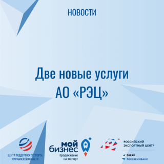 две новые услуги АО «РЭЦ» - фото - 1