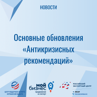 основные обновления «Антикризисных рекомендаций» - фото - 1