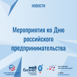 мероприятия ко Дню российского предпринимательства - фото - 1