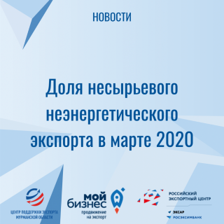 доля несырьевого неэнергетического экспорта в марте 2020 - фото - 1
