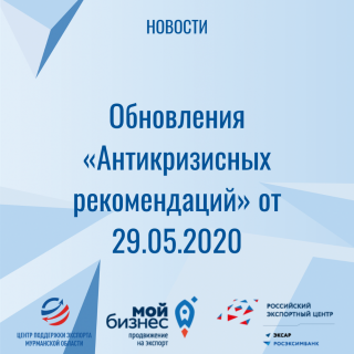 обновления «Антикризисных рекомендаций» от 29.05.2020 - фото - 1
