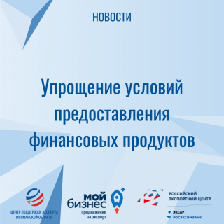 упрощение условий предоставления финансовых продуктов - фото - 1