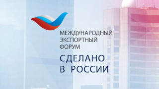 приглашаем на форум «Сделано в России» - фото - 1