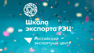 очные семинары по оформлению экспорта от Школы экспорта РЭЦ - фото - 4