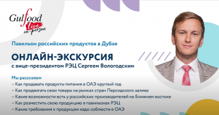 рэц приглашает АПК-экспортёров к размещению продукции в постоянном выставочном павильоне в Дубае - фото - 2