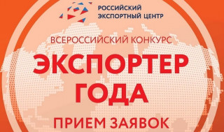 продолжается прием заявок на конкурс «Экспортер года» - фото - 1