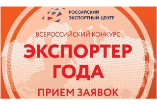 прием заявок на участие в премии «Экспортер года» продлен до 30 июня - фото - 1