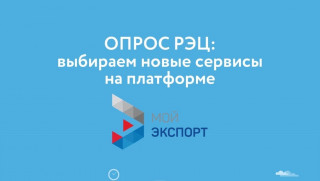 помогите выбрать приоритетные сервисы поддержки для платформы «Мой экспорт» - фото - 3