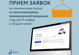 прием заявок на компенсацию затрат на транспортировку промышленной продукции стартует 9 ноября в «Одном окне» - фото - 1
