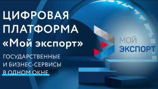 как уменьшить издержки на экспорт, получить господдержку и автоматизировать поиск ценной экспортной информации - фото - 1