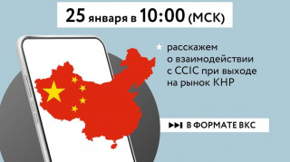 взаимодействие с CCIC при выходе на рынок КНР - фото - 1