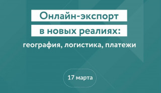 онлайн-экспорт в новых реалиях: география, логистика, платежи - фото - 1