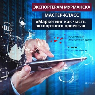 экспортерам Мурмана расскажут о «лучших практиках» маркетинга - фото - 1
