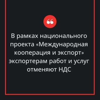 министерство экономического развития Мурманской области сообщает, что в рамках национального проекта «Международная кооперация и экспорт» экспортерам работ и услуг отменяют НДС - фото - 1