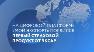теперь экспортеры сегмента МСП смогут оформить услугу ЭКСАР «Страхование. Отсрочка платежа для МСП» онлайн - фото - 2