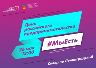 26 мая - ДЕНЬ РОССИЙСКОГО ПРЕДПРИНИМАТЕЛЬСТВА - фото - 1