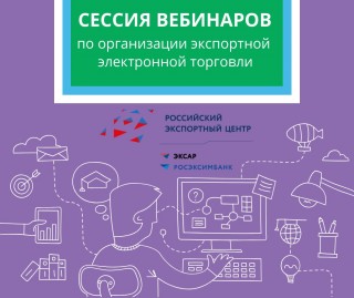 ао «Российский экспортный центр» совместно с партнерами проводит сессию вебинаров по организации экспортной электронной торговли - фото - 1